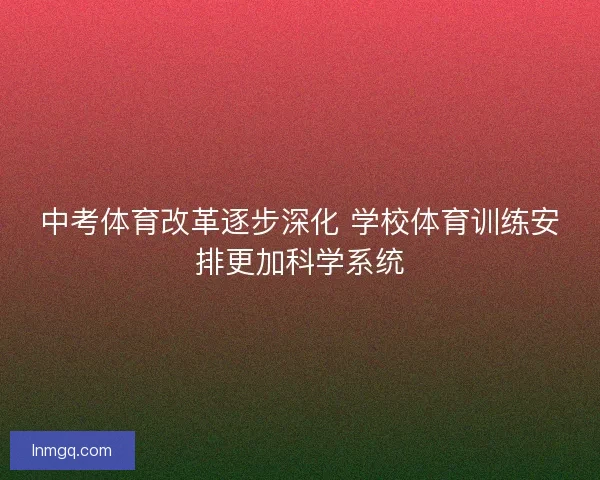 中考体育改革逐步深化 学校体育训练安排更加科学系统